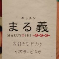 キッチン まる義  (串焼き？)